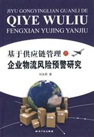 基于供应链管理的企业物流风险预警研究