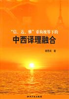 信.达.雅 重构视界下的中西译理融合