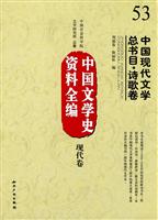 现代卷-中国现代文学总书目.诗歌卷-中国文学史资料全编-53