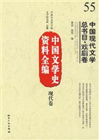 现代卷-中国现代文学总书目.戏剧卷-中国文学史资料全编-55