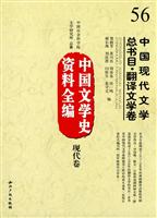 现代卷-中国现代文学总书目.翻译文学卷-中国文学史资料全编-56