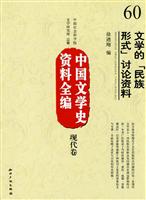 现代卷-文学的民族形式讨论资料-中国文学史资料全编-60