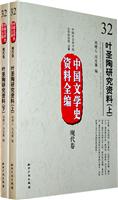 现代卷-叶圣陶研究资料-中国文学史资料全编-32-(上.下)