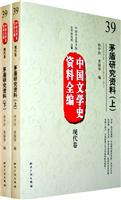 现代卷-茅盾研究资料-中国文学史资料全编-39-(上.下)