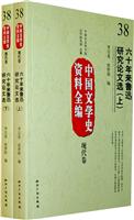 现代卷-六十年来鲁迅研究论文选-中国文学史资料全编-38-(上.下)