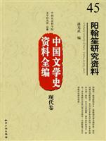 现代卷-阳翰笙研究资料-中国文学史资料全编-45