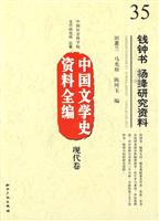 现代卷-钱钟书 杨绛研究资料-中国文学史资料全编-35