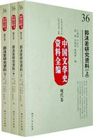 现代卷-郭沫若研究资料-中国文学史资料全编-36-(上.中.下)