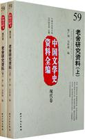 现代卷-老舍研究资料-中国文学史资料全编-59-(上.下)