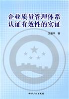 企业质量管理体系认证有效性的实证