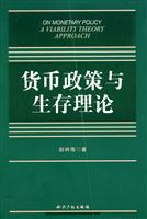货币政策与生存