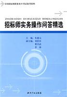 招标师实务操作问答精选-全国招标师职业水平考试参考资料