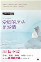 爱情的尽头是爱情