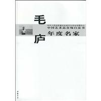 中国艺术品市场白皮书年度名家-毛庐