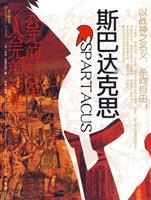斯巴达克思