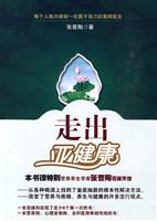 走出亚健康