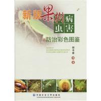 新版果树病虫害防治彩色图鉴