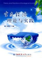 生态经济理论与实践