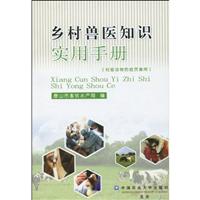 乡村兽医知识实用手册-(村级动物防疫员兼用)