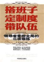 搭班子 带队伍 定制度-领导者掌控全局的三项修炼