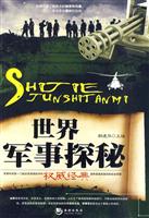 世界军事探秘