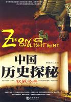 中国历史探秘