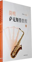 简明萨克斯管教程