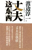 渡边淳一 丈夫这东西