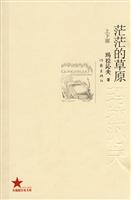 共和国作家文库 茫茫的草原-玛拉沁夫