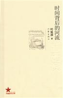 共和国作家文库 时间背后的河流-叶廷滨