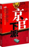 京官下派