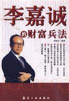 李嘉诚的财富兵法