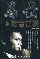 马云的财富江湖