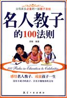 名人教子的100法则