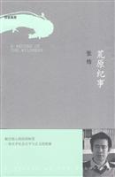 你在高原 荒原纪事-张炜