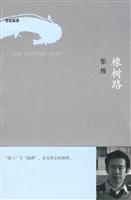 你在高原 橡树路-张炜