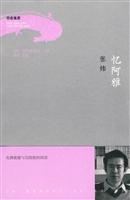 你在高原 忆阿雅-张炜