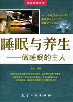 睡眠与养生-做睡眠的主人