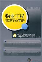 物业工程管理作业手册