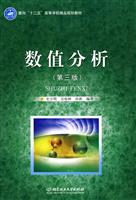 数值分析-(第三版)