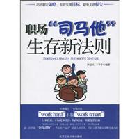 职场司马他生存新法则
