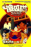 皇室的历史-傻瓜猫-第五册