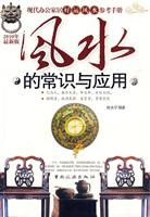 风水的常识与应用