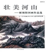 壮美河山-姬朝阳国画作品选
