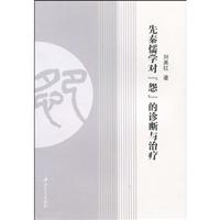 先秦儒学对怨的诊断与治疗