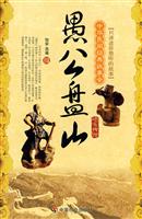 愚公盘山-地方传说-中华民间经典故事会