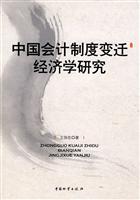 中国会计制度变迁经济学研究