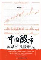 中国股市流动性风险研究