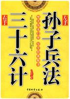 左手孙子兵法 右手三十六计