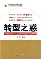 转型之惑-中国金融四十人纵论房价走势与经济风险